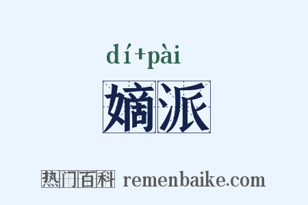 嫡派是什么意思的图片